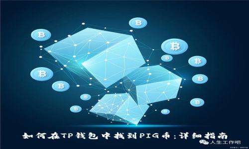 如何在TP钱包中找到PIG币：详细指南