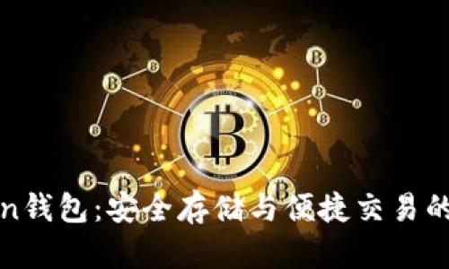 热链Token钱包：安全存储与便捷交易的最佳选择