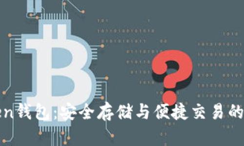 热链Token钱包：安全存储与便捷交易的最佳选择