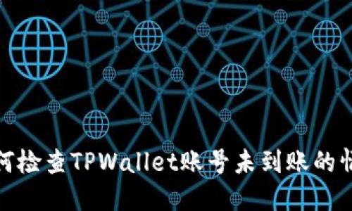如何检查TPWallet账号未到账的情况