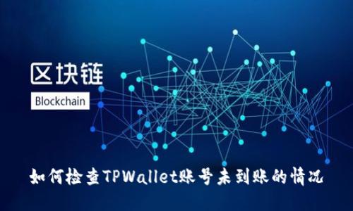 如何检查TPWallet账号未到账的情况
