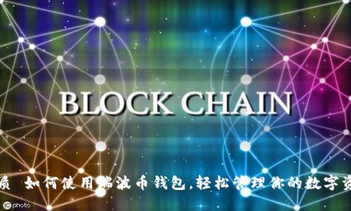 优质 如何使用瑞波币钱包，轻松管理你的数字资产