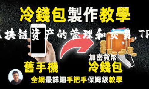 TPWallet通常指的是与TP（TokenPocket）相关的数字钱包，它支持多种区块链资产的管理和交易。TPWallet的符号是TP，但具体也可能因不同的应用场景或版本而有所变化。

如果您需要更详细的信息，请让我知道！