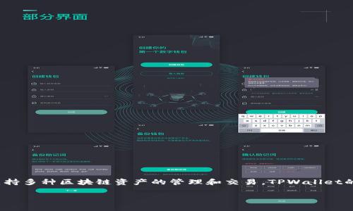 TPWallet通常指的是与TP（TokenPocket）相关的数字钱包，它支持多种区块链资产的管理和交易。TPWallet的符号是TP，但具体也可能因不同的应用场景或版本而有所变化。

如果您需要更详细的信息，请让我知道！