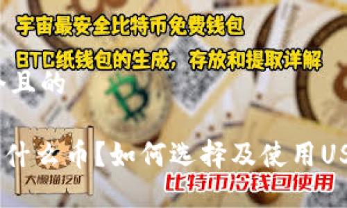 思考一个且的

 USDT是什么币？如何选择及使用USDT钱包？