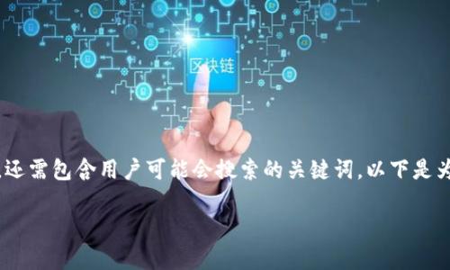 思考和关键词

在进行时，一个引人注目的不仅需要清晰地传达文章的主题，还需包含用户可能会搜索的关键词。以下是为你的主题“tpwallet的观察钱包怎么解除”设计的和关键词：

如何解除TPWallet的观察钱包？详细步骤与解决方案