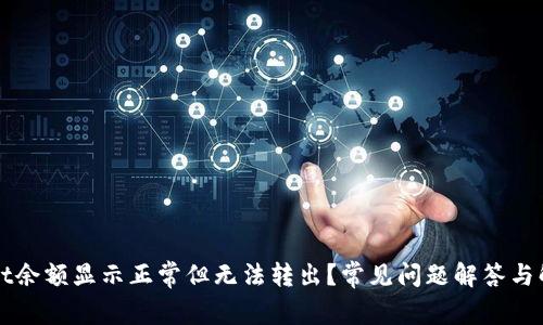TPWallet余额显示正常但无法转出？常见问题解答与解决方案