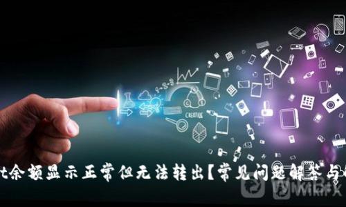 TPWallet余额显示正常但无法转出？常见问题解答与解决方案