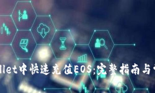 如何在TPWallet中快速充值EOS：完整指南与常见问题解答