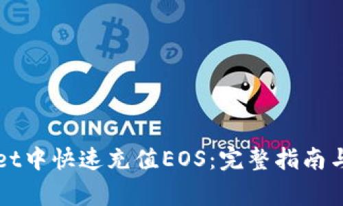 如何在TPWallet中快速充值EOS：完整指南与常见问题解答