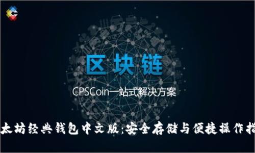 以太坊经典钱包中文版：安全存储与便捷操作指南