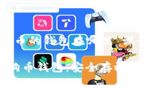 以下是为“存放狗狗币的钱包在哪里”设计的和相关关键词：

如何选择和使用狗狗币钱包：安全存放您的数字资产