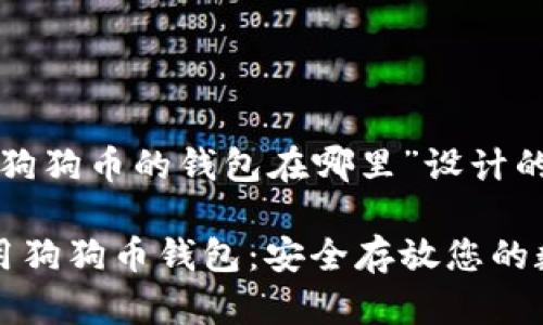 以下是为“存放狗狗币的钱包在哪里”设计的和相关关键词：

如何选择和使用狗狗币钱包：安全存放您的数字资产