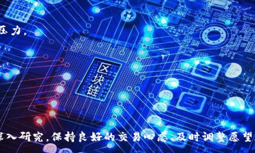 :
tpwallet代币卖不出去该怎么办？解决方案与市场分析

tpwallet, 代币交易, 加密货币, 交易策略/guanjianci

tpwallet代币卖不出去的现象分析
在当前的加密货币市场中，tpwallet等代币的交易频次和流动性成为了投资者关注的焦点。卖不出去的情况时有发生，其原因多种多样，从市场供求关系到个人操作不当都有可能导致代币无法顺利交易。在分析这一现象时，我们首先需要了解代币的基本特性及影响其流动性的因素。

首先，市场供求关系直接影响代币的交易。当需求低于供应时，代币便容易出现卖不出去的困境。特别是在整个平台用户量较少或是市场整体低迷的情况下，tpwallet代币的流动性往往降低，从而导致无法交易。

其次，投资者对于代币的认知和信心也极为重要。若市场上对于tpwallet的认知不足，或是因为负面消息导致投资者对其失去信心，都会直接影响交易行为。良好的市场信任度通常能够提高代币的交易成功率。

最后，个人操作问题也是导致tpwallet代币卖不出去的重要原因。若投资者未掌握正确的交易时间、价格设置不合理，亦或是未能使用主流交易平台，都会导致无法成功交易。

解决tpwallet代币卖不出去的方法
对于用户来说，当面临tpwallet代币卖不出去的情况时，可以采取以下几种方法进行应对:

1. **进行市场调研**：了解当前市场行情是调整投资策略的重要步骤。通过分析市场上同类代币的交易情况，用户可以对tpwallet代币的市场地位有更全面的理解，从而判断是否应该继续持有或是转售。

2. **调整交易策略**：如果当前的出售价格并未被市场接受，可以尝试调低出售价格以吸引买家。同时，选择合适的交易时机，比如在市场活跃期间进行交易，可能会提高成功率。

3. **增加宣传与推广**: 可以通过社交媒体、加密货币论坛等地方宣传tpwallet，增加潜在买家对代币的关注度，从而提升交易可能性。

4. **考虑平台多样化**: 若当前使用的平台交易量较小，可以尝试转移至更大规模的交易所，或寻找专门交易tpwallet的专业平台，这样能够提高代币的曝光率和交易机会。

tpwallet代币价值评估
评估tpwallet代币的价值是投资者作出决策的重要步骤，以下是几个需要考虑的因素:

1. **项目背景**：了解tpwallet背后的团队、项目愿景、技术背景等基本信息，判断该项目的长期潜力与前景。

2. **市场需求**：分析tpwallet代币的适用场景与用户需求，若市场对其有明确需求，其价值则有可能持续增长。

3. **竞争对手分析**：比较tpwallet与其他同类代币的优劣势，有助于判断其市场定位与价值。

4. **历史价格走势**：投研历史价格走势，判断市场对该代币的接受度，以及在不同市场周期中的表现。

tpwallet代币的技术特点
关键的技术特点可能会直接影响tpwallet的应用和市场认可度，这里列出一些重要方面:

1. **区块链技术**: tpwallet是建立在特定区块链上的，因此它的安全性、透明性及去中心化程度是用户在投资前应重点考量的因素。

2. **智能合约**：tpwallet是否支持智能合约，这决定了它在项目生态构建中的灵活性和应用空间。

3. **交易速度与费用**：交易确认的速度和费用直接影响用户的体验和代币的使用频率。

4. **社区活跃度**：技术更新与社区问答互动的频率，都能为该代币的可持续发展提供坚实基础。

当前tpwallet市场环境分析
在分析tpwallet的市场环境时，需考虑宏观经济环境及行业热点的影响，包括:

1. **市场趋势**：分析全球加密市场总体走势，包括政策风险、经济环境的变化等。

2. **法定货币的通胀**：当法定货币出现通胀，并可能走弱时，许多投资者可能会转向加密货币，可能会利好tpwallet。

3. **NFT、DeFi热潮**: 当前加密行业的流行趋势，如NFT与DeFi的泡沫，也影响用户对代币的判断。

用户应考虑的交易心理与风险管理
交易心理与风险管理在投资加密货币过程中至关重要:

1. **心理预期**：投资者通常会因为市场波动产生焦虑，因此，基于合理预期来判断tpwallet的价值，有助于平衡心理压力。

2. **风险评估**：投资者应设定合理的止损线及获利点，避免因情绪导致的盲目操作。

3. **知识积累**：多参加业内培训与线上讨论，来提升自己的技术分析及交易能力，从而在未来更好地把握交易机会。

---

总结：tpwallet代币卖不出去的情况虽然常见，但通过合理的市场分析和操作策略，用户完全可以寻找出路。对项目的深入研究，保持良好的交易心态、及时调整愿望和策略，是解决问题的关键。用户需要时刻关注市场变化，以应对市场动态带来的挑战和机会。