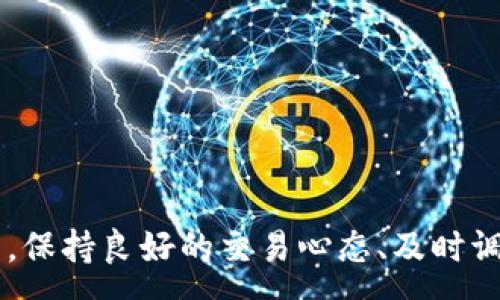 :
tpwallet代币卖不出去该怎么办？解决方案与市场分析

tpwallet, 代币交易, 加密货币, 交易策略/guanjianci

tpwallet代币卖不出去的现象分析
在当前的加密货币市场中，tpwallet等代币的交易频次和流动性成为了投资者关注的焦点。卖不出去的情况时有发生，其原因多种多样，从市场供求关系到个人操作不当都有可能导致代币无法顺利交易。在分析这一现象时，我们首先需要了解代币的基本特性及影响其流动性的因素。

首先，市场供求关系直接影响代币的交易。当需求低于供应时，代币便容易出现卖不出去的困境。特别是在整个平台用户量较少或是市场整体低迷的情况下，tpwallet代币的流动性往往降低，从而导致无法交易。

其次，投资者对于代币的认知和信心也极为重要。若市场上对于tpwallet的认知不足，或是因为负面消息导致投资者对其失去信心，都会直接影响交易行为。良好的市场信任度通常能够提高代币的交易成功率。

最后，个人操作问题也是导致tpwallet代币卖不出去的重要原因。若投资者未掌握正确的交易时间、价格设置不合理，亦或是未能使用主流交易平台，都会导致无法成功交易。

解决tpwallet代币卖不出去的方法
对于用户来说，当面临tpwallet代币卖不出去的情况时，可以采取以下几种方法进行应对:

1. **进行市场调研**：了解当前市场行情是调整投资策略的重要步骤。通过分析市场上同类代币的交易情况，用户可以对tpwallet代币的市场地位有更全面的理解，从而判断是否应该继续持有或是转售。

2. **调整交易策略**：如果当前的出售价格并未被市场接受，可以尝试调低出售价格以吸引买家。同时，选择合适的交易时机，比如在市场活跃期间进行交易，可能会提高成功率。

3. **增加宣传与推广**: 可以通过社交媒体、加密货币论坛等地方宣传tpwallet，增加潜在买家对代币的关注度，从而提升交易可能性。

4. **考虑平台多样化**: 若当前使用的平台交易量较小，可以尝试转移至更大规模的交易所，或寻找专门交易tpwallet的专业平台，这样能够提高代币的曝光率和交易机会。

tpwallet代币价值评估
评估tpwallet代币的价值是投资者作出决策的重要步骤，以下是几个需要考虑的因素:

1. **项目背景**：了解tpwallet背后的团队、项目愿景、技术背景等基本信息，判断该项目的长期潜力与前景。

2. **市场需求**：分析tpwallet代币的适用场景与用户需求，若市场对其有明确需求，其价值则有可能持续增长。

3. **竞争对手分析**：比较tpwallet与其他同类代币的优劣势，有助于判断其市场定位与价值。

4. **历史价格走势**：投研历史价格走势，判断市场对该代币的接受度，以及在不同市场周期中的表现。

tpwallet代币的技术特点
关键的技术特点可能会直接影响tpwallet的应用和市场认可度，这里列出一些重要方面:

1. **区块链技术**: tpwallet是建立在特定区块链上的，因此它的安全性、透明性及去中心化程度是用户在投资前应重点考量的因素。

2. **智能合约**：tpwallet是否支持智能合约，这决定了它在项目生态构建中的灵活性和应用空间。

3. **交易速度与费用**：交易确认的速度和费用直接影响用户的体验和代币的使用频率。

4. **社区活跃度**：技术更新与社区问答互动的频率，都能为该代币的可持续发展提供坚实基础。

当前tpwallet市场环境分析
在分析tpwallet的市场环境时，需考虑宏观经济环境及行业热点的影响，包括:

1. **市场趋势**：分析全球加密市场总体走势，包括政策风险、经济环境的变化等。

2. **法定货币的通胀**：当法定货币出现通胀，并可能走弱时，许多投资者可能会转向加密货币，可能会利好tpwallet。

3. **NFT、DeFi热潮**: 当前加密行业的流行趋势，如NFT与DeFi的泡沫，也影响用户对代币的判断。

用户应考虑的交易心理与风险管理
交易心理与风险管理在投资加密货币过程中至关重要:

1. **心理预期**：投资者通常会因为市场波动产生焦虑，因此，基于合理预期来判断tpwallet的价值，有助于平衡心理压力。

2. **风险评估**：投资者应设定合理的止损线及获利点，避免因情绪导致的盲目操作。

3. **知识积累**：多参加业内培训与线上讨论，来提升自己的技术分析及交易能力，从而在未来更好地把握交易机会。

---

总结：tpwallet代币卖不出去的情况虽然常见，但通过合理的市场分析和操作策略，用户完全可以寻找出路。对项目的深入研究，保持良好的交易心态、及时调整愿望和策略，是解决问题的关键。用户需要时刻关注市场变化，以应对市场动态带来的挑战和机会。
