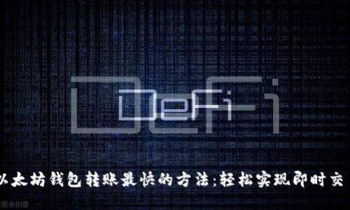 以太坊钱包转账最快的方法：轻松实现即时交易