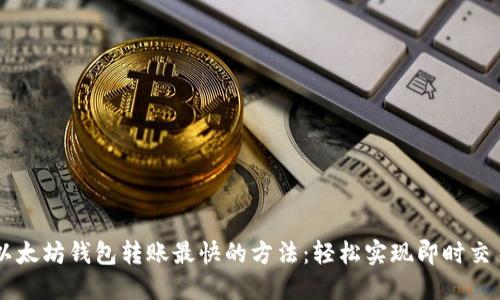 以太坊钱包转账最快的方法：轻松实现即时交易