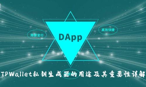 TPWallet私钥生成器的用途及其重要性详解