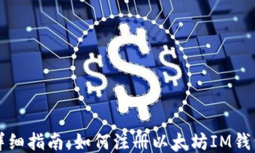 
详细指南：如何注册以太坊IM钱包