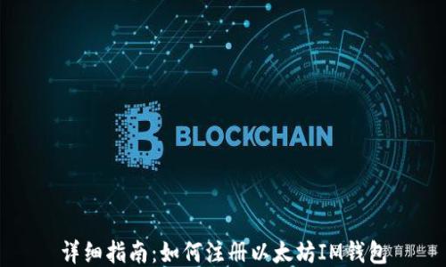 
详细指南：如何注册以太坊IM钱包