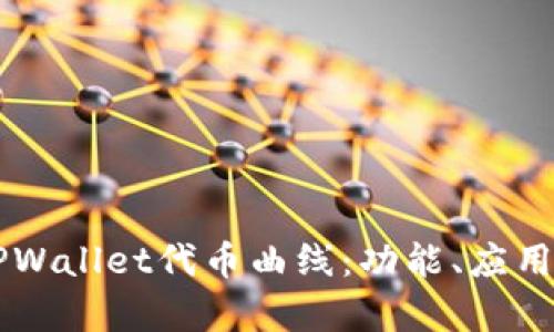 深入解析TPWallet代币曲线：功能、应用及未来展望