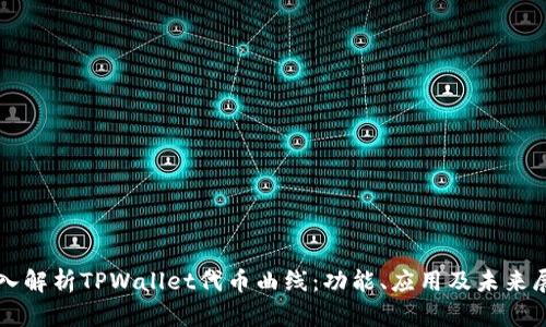 深入解析TPWallet代币曲线：功能、应用及未来展望