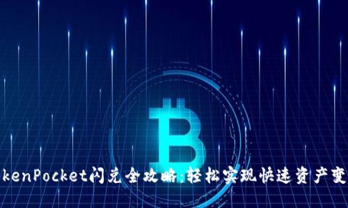 TokenPocket闪兑全攻略：轻松实现快速资产变换