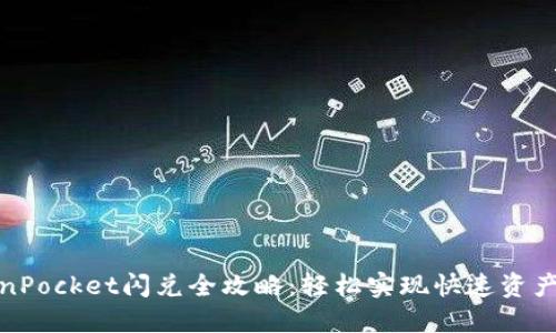 TokenPocket闪兑全攻略：轻松实现快速资产变换