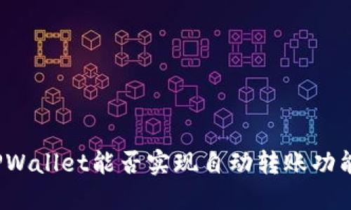TPWallet能否实现自动转账功能？