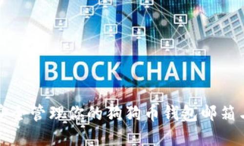 如何安全管理你的狗狗币钱包邮箱与资产