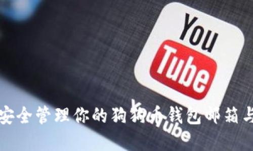 如何安全管理你的狗狗币钱包邮箱与资产
