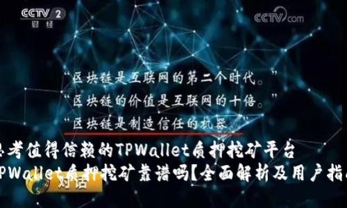 思考值得信赖的TPWallet质押挖矿平台
TPWallet质押挖矿靠谱吗？全面解析及用户指南