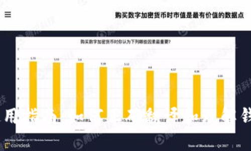 USDT钱包使用指南：如何正确翻译和理解钱包中的术语