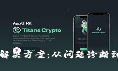 tpwallet签名错误解决方案：从问题诊断到解决的全方位指南