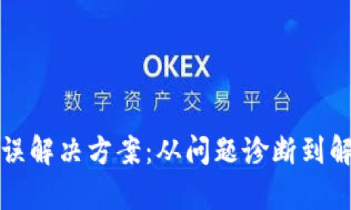 tpwallet签名错误解决方案：从问题诊断到解决的全方位指南