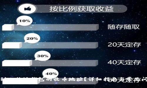 如何找到比特派钱包的收币地址？详细指南与常见问题解答