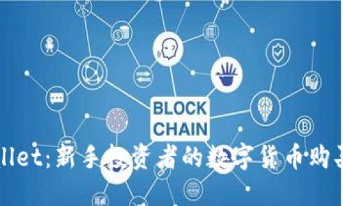 TPWallet：新手投资者的数字货币购买指南