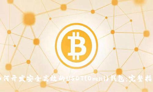 如何开发安全高效的USDT(Omni)钱包：完整指南
