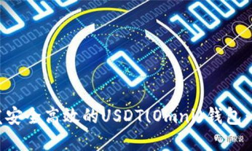 如何开发安全高效的USDT(Omni)钱包：完整指南