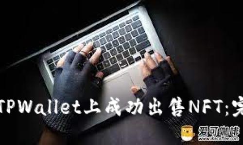 如何在TPWallet上成功出售NFT：完整指南