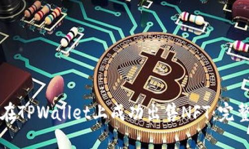 如何在TPWallet上成功出售NFT：完整指南
