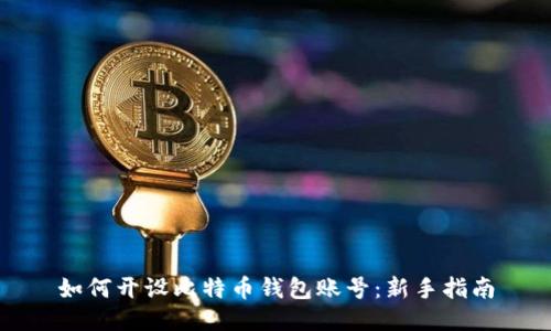 如何开设比特币钱包账号：新手指南