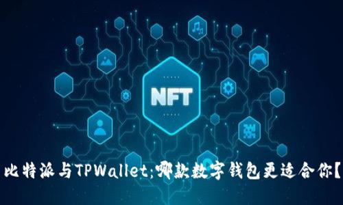 比特派与TPWallet：哪款数字钱包更适合你？