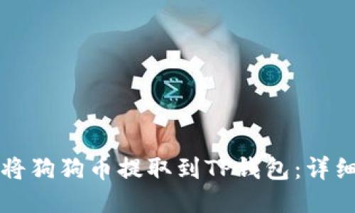 如何将狗狗币提取到TP钱包：详细指南