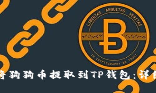 如何将狗狗币提取到TP钱包：详细指南