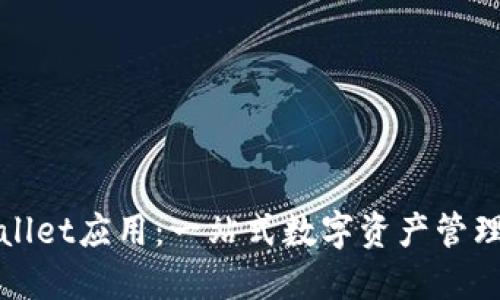 TPWallet应用：一站式数字资产管理工具