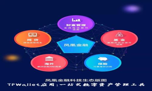 TPWallet应用：一站式数字资产管理工具