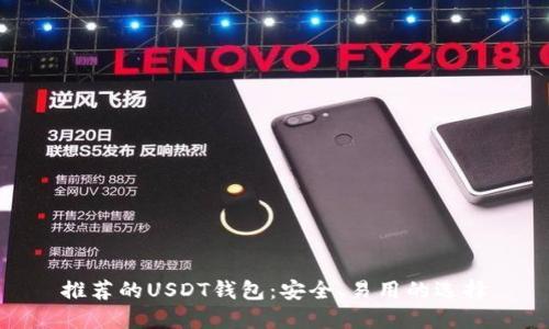 推荐的USDT钱包：安全、易用的选择