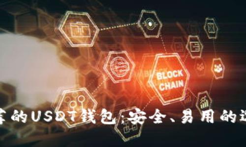 推荐的USDT钱包：安全、易用的选择