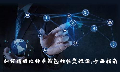 如何找回比特币钱包的恢复短语：全面指南